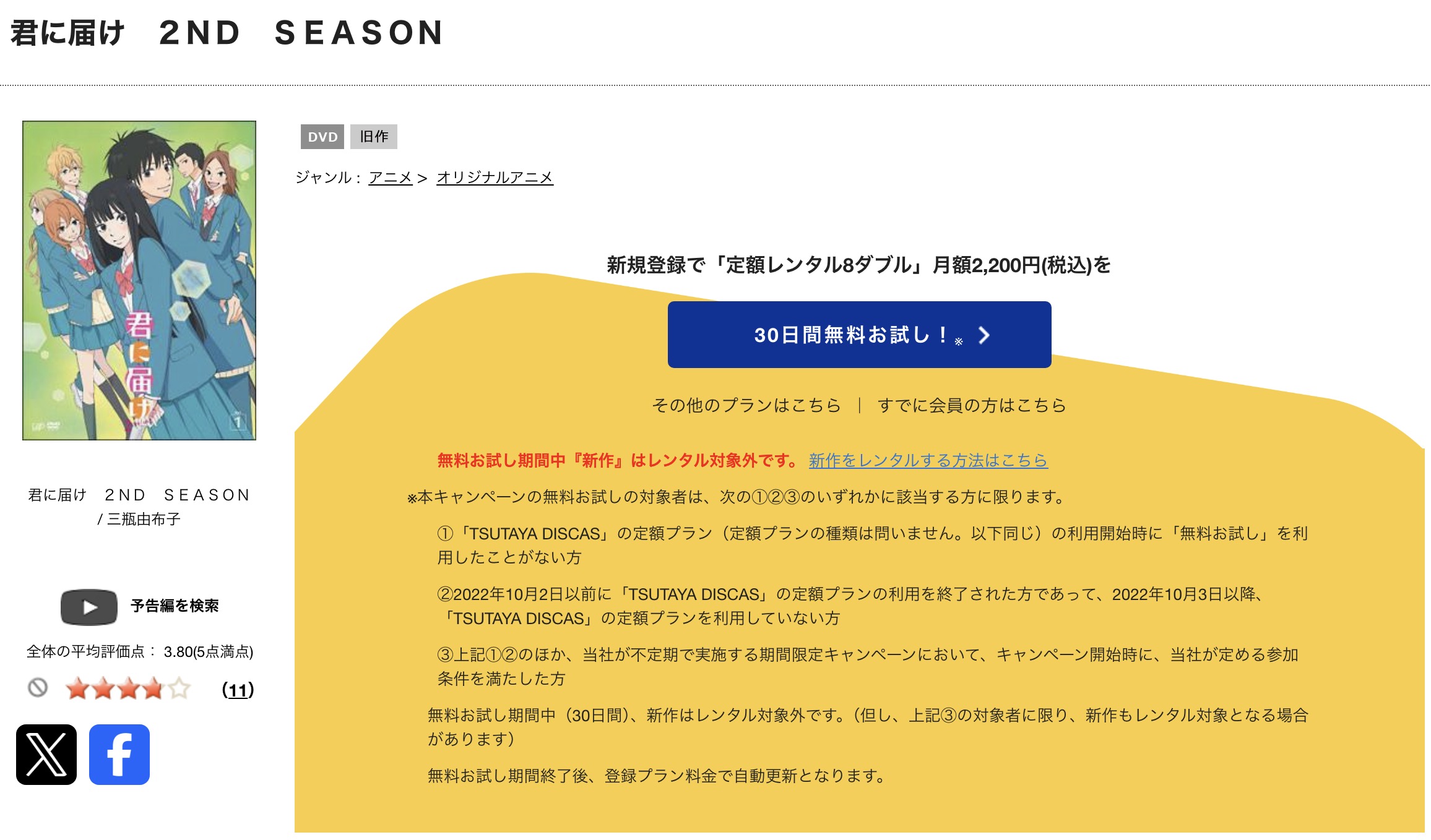 TSUTAYA DISCASの君に届け(2期)