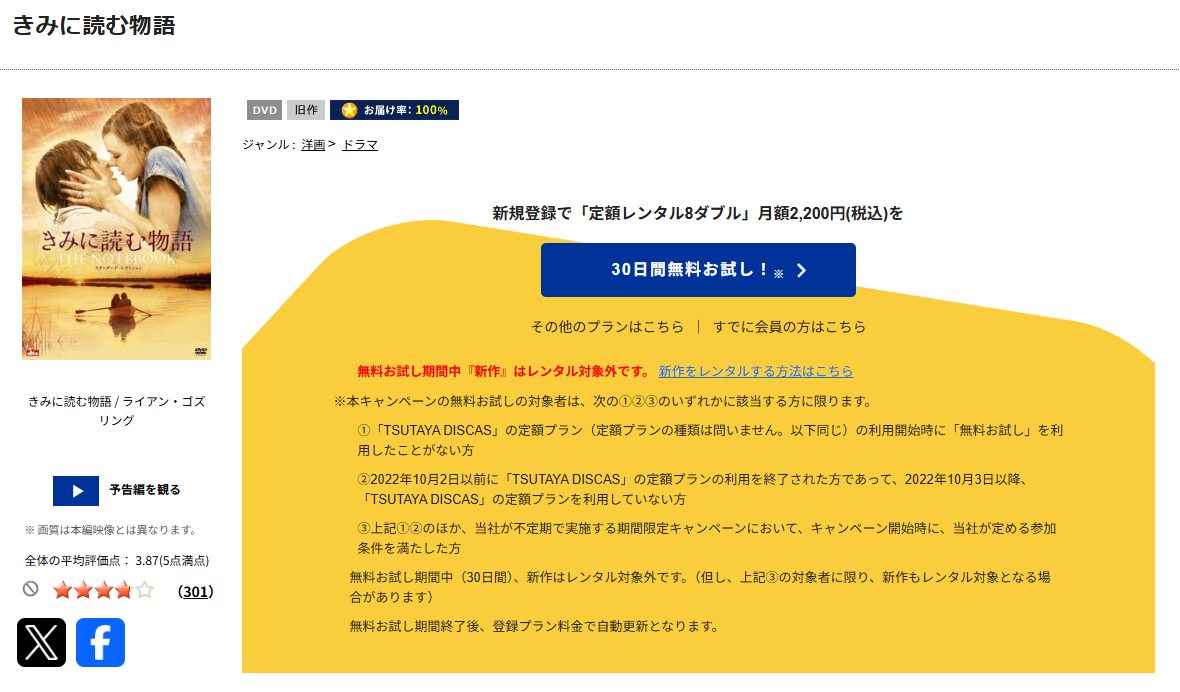 TSUTAYA DISCASのきみに読む物語