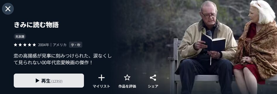 U-NEXTのきみに読む物語配信画像