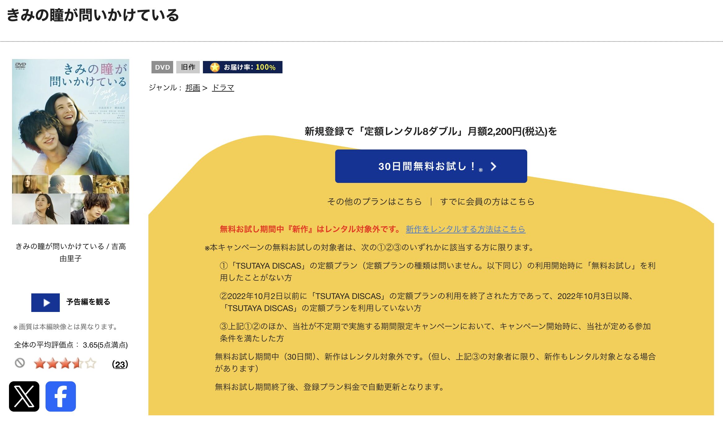 TSUTAYA DISCASのきみの瞳が問いかけている