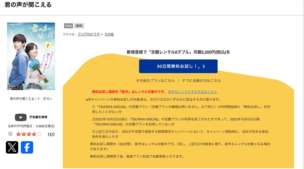 TSUTAYA DISCASの君の声が聞こえる