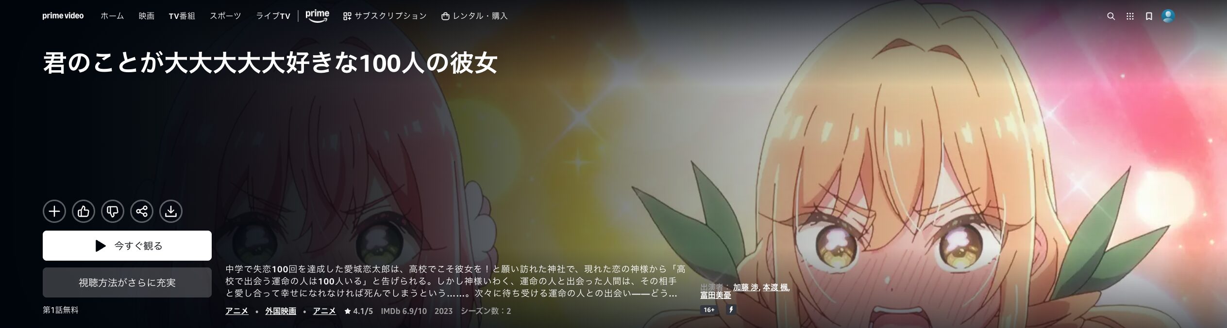 Amazonプライムの君のことが大大大大大好きな100人の彼女（100カノ）配信画像
