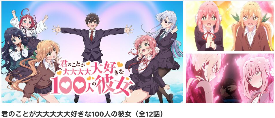 dアニメストアの君のことが大大大大大好きな100人の彼女（100カノ）配信画像