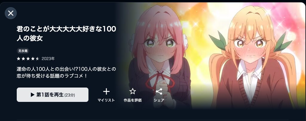U-NEXTの君のことが大大大大大好きな100人の彼女（100カノ）配信画像