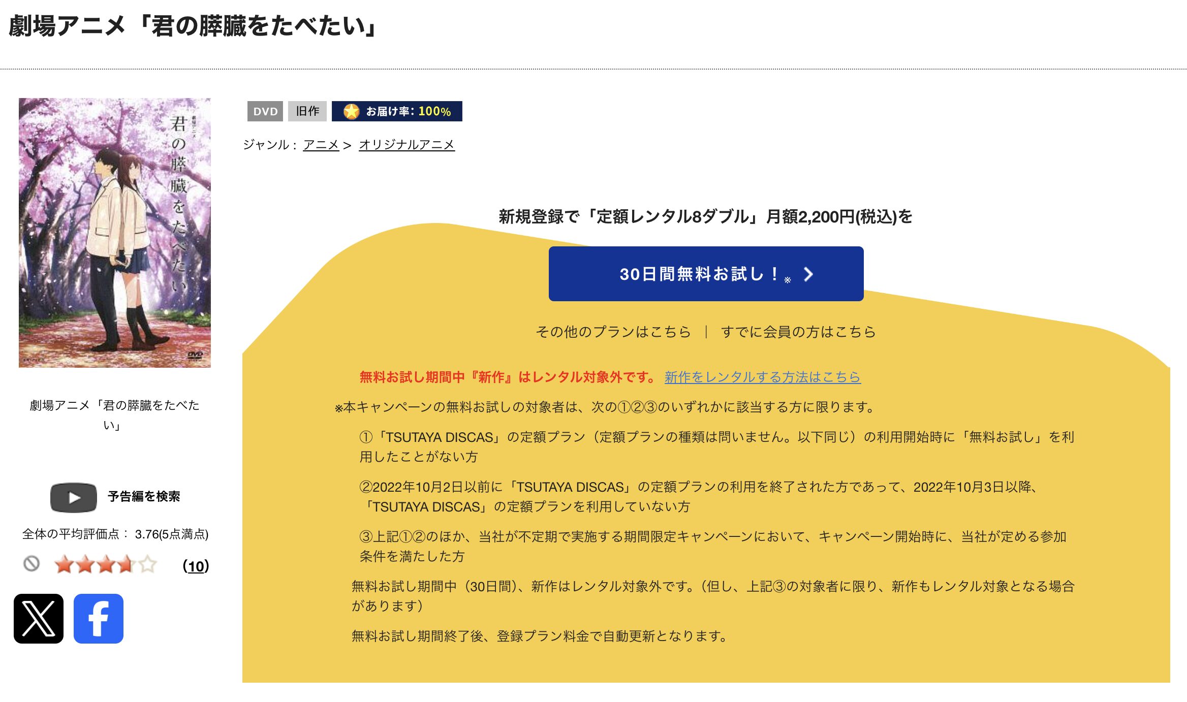 TSUTAYA DISCASの君の膵臓をたべたい