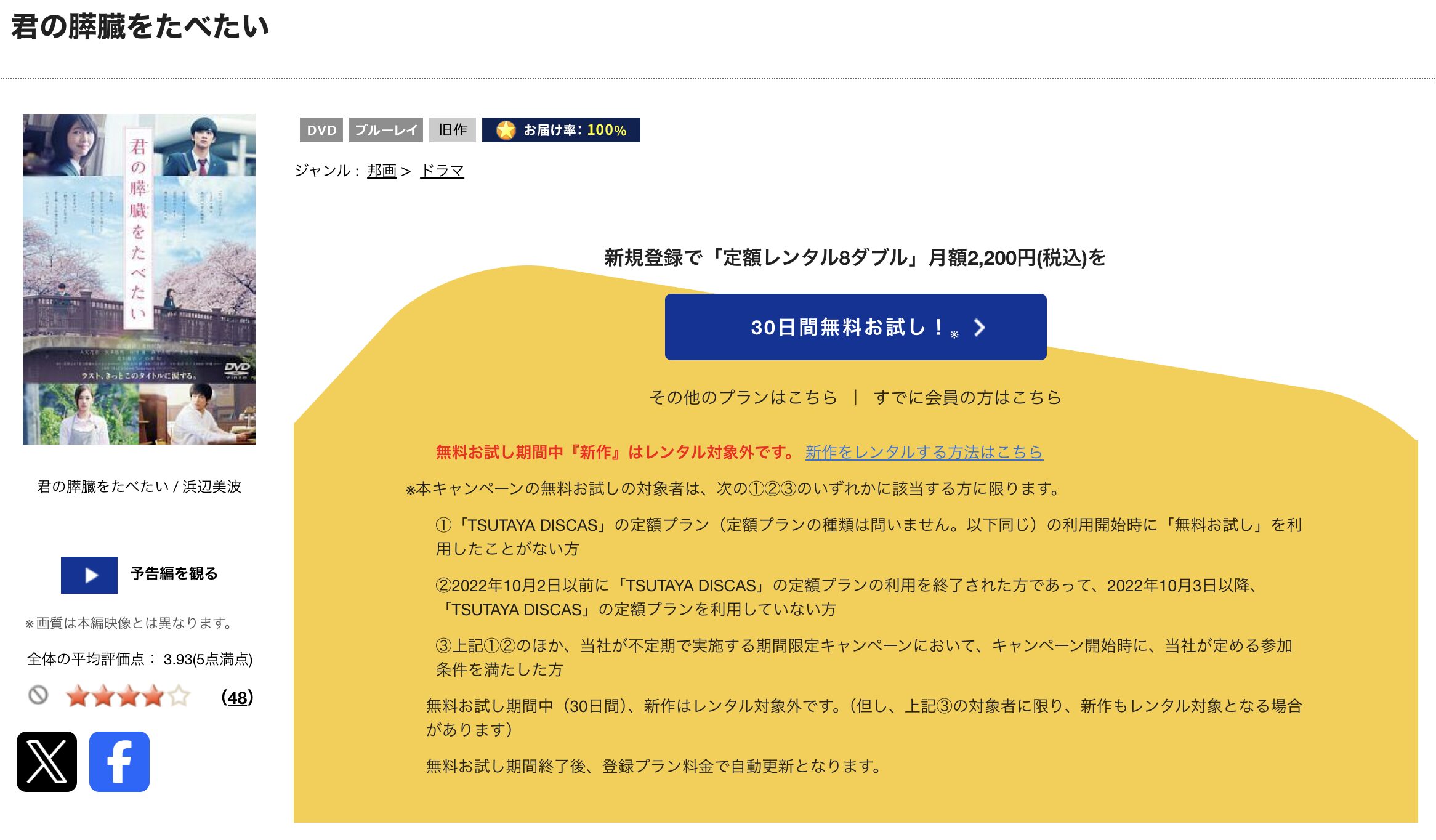TSUTAYA DISCASの君の膵臓をたべたい（実写）