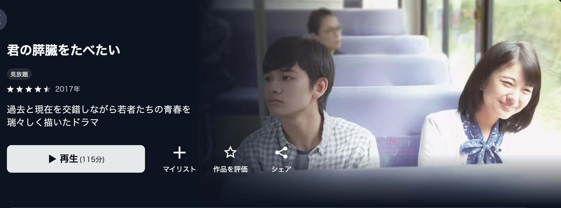 U-NEXTの君の膵臓をたべたい（実写）配信画像