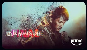 Amazonプライムの君と世界が終わる日に配信画像