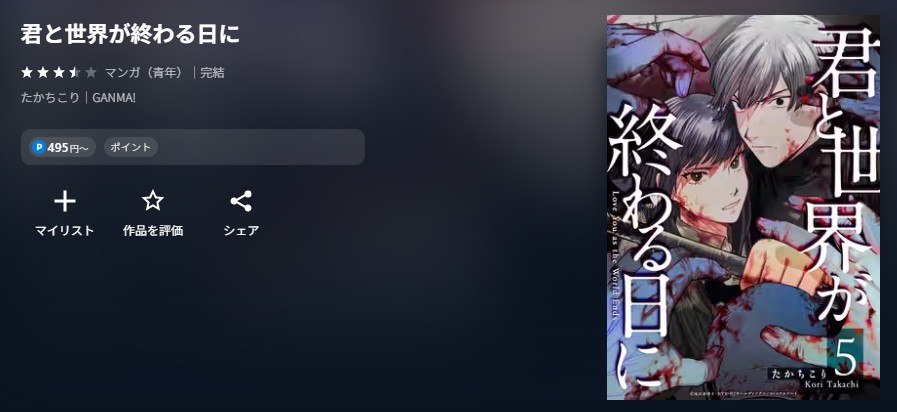 君と世界が終わる日に　漫画