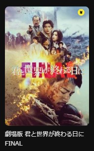 DMM TVの君と世界が終わる日にシリーズ配信画像
