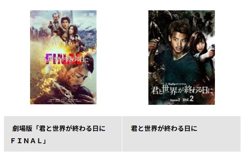 TSUTAYA DISCASの君と世界が終わる日に