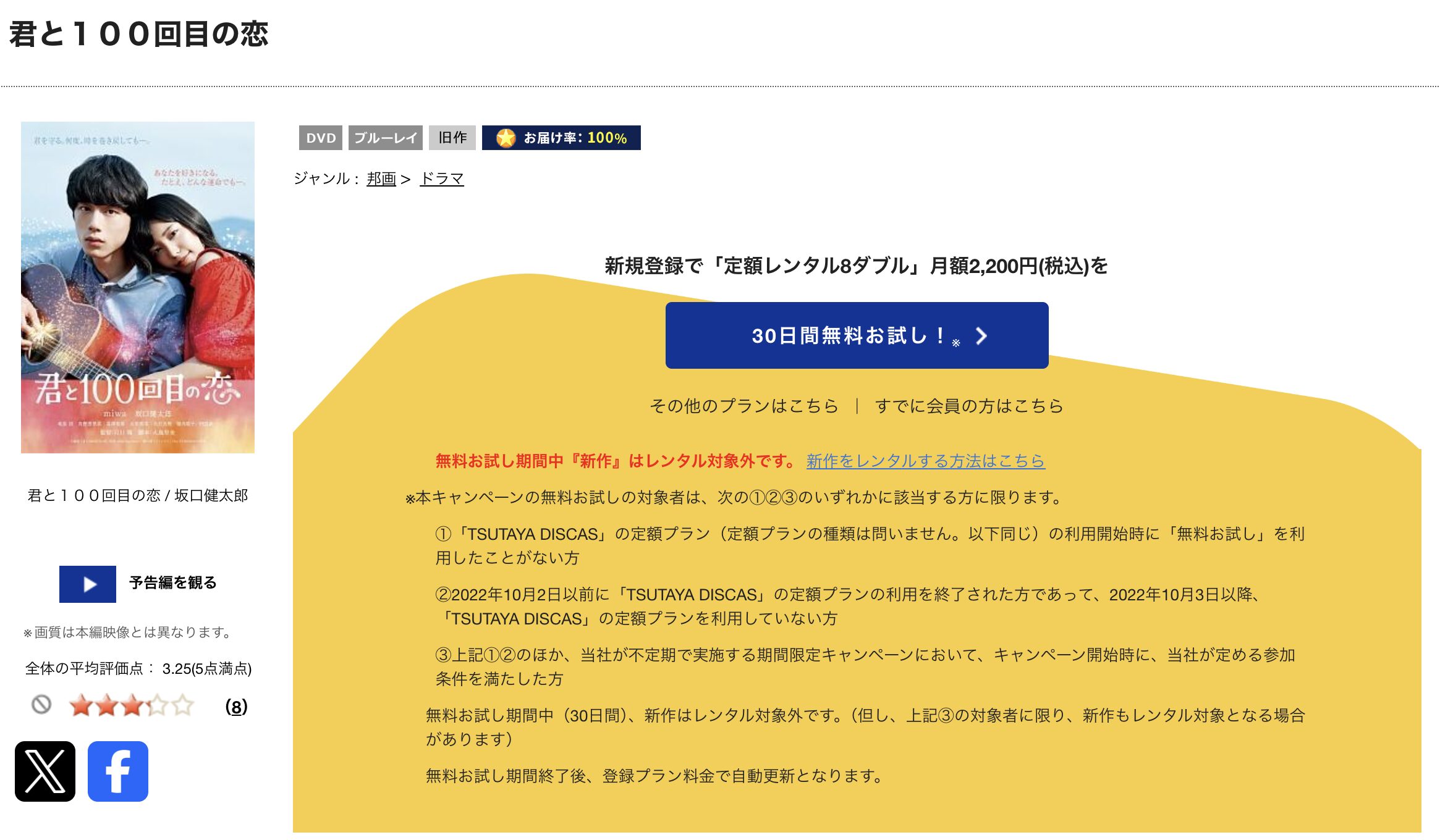 TSUTAYA DISCASの君と100回目の恋
