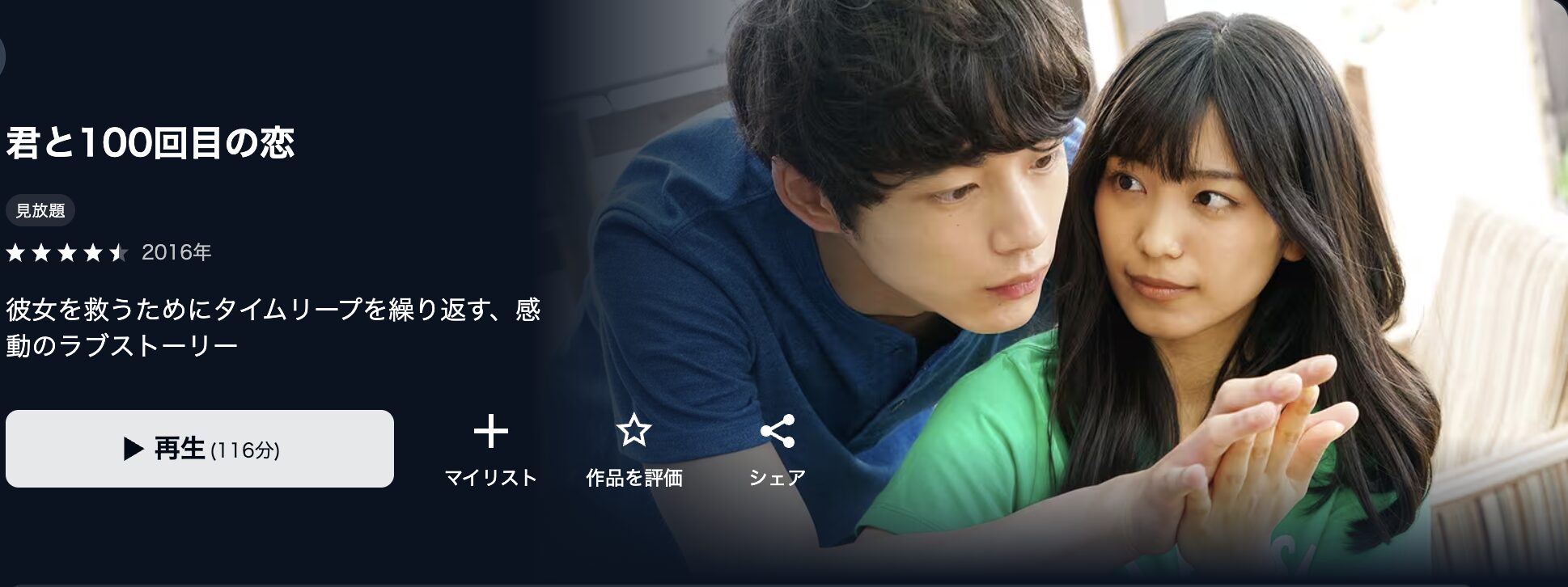 U-NEXTの君と100回目の恋配信画像