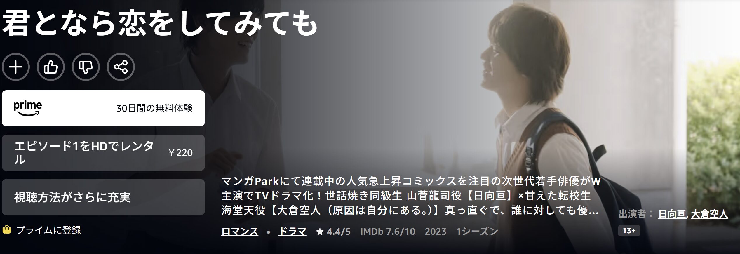 Amazonプライムの君となら恋をしてみても配信画像
