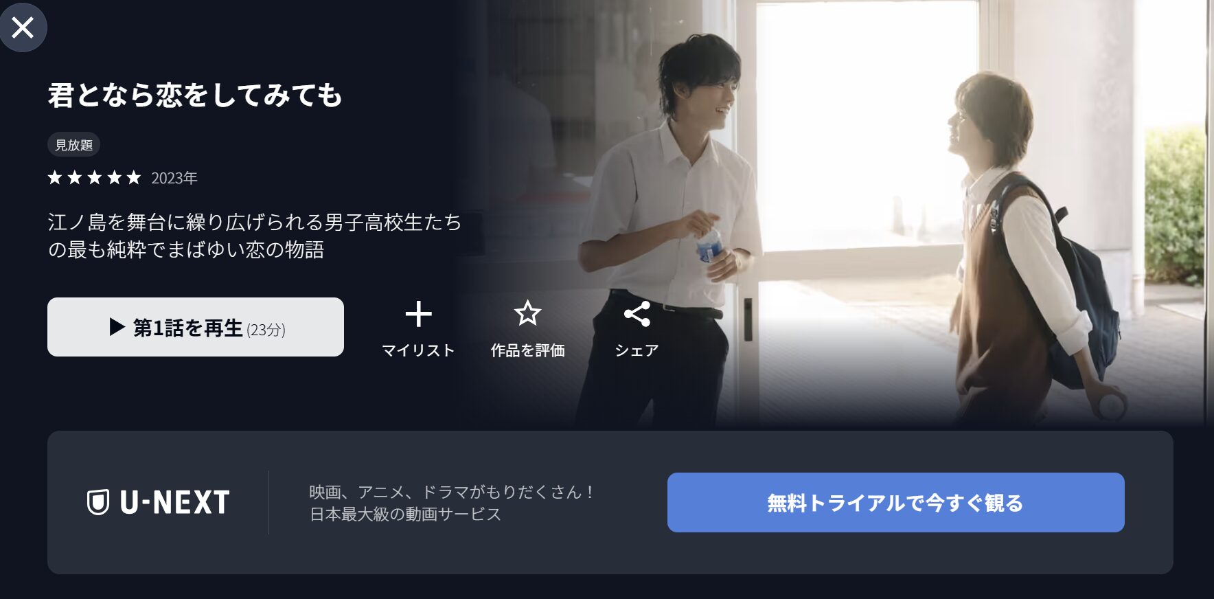 U-NEXTの君となら恋をしてみても配信画像