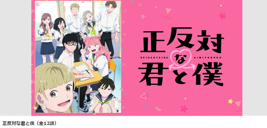 dアニメストアの正反対な君と僕配信画像