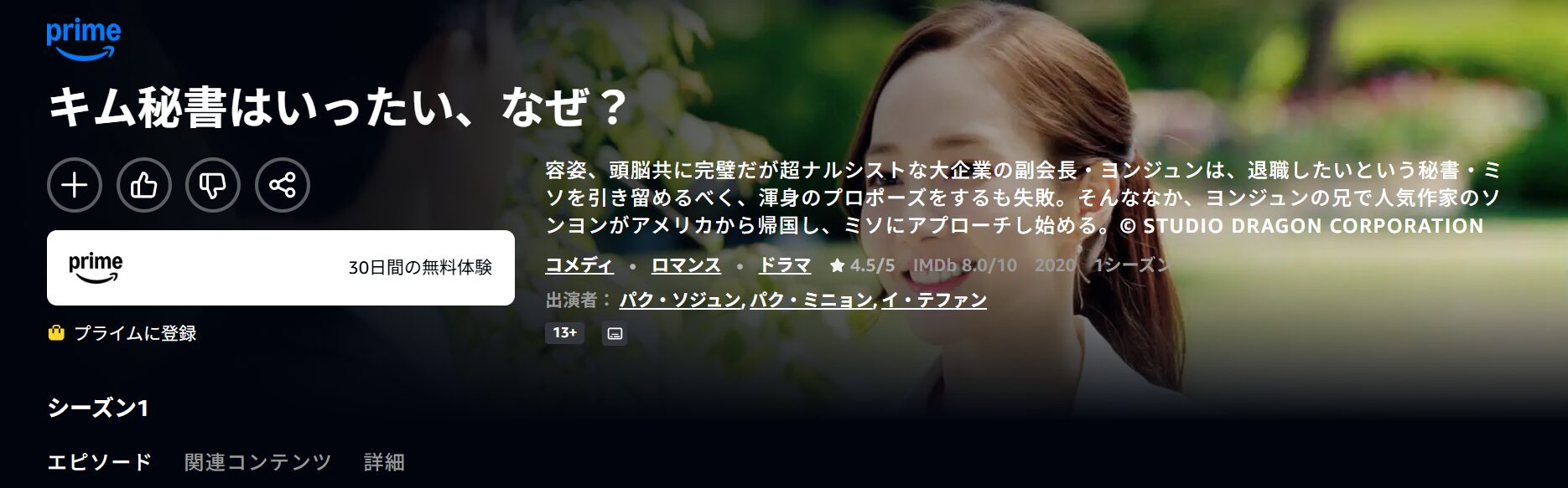Amazonプライムのキム秘書はいったい、なぜ?配信画像