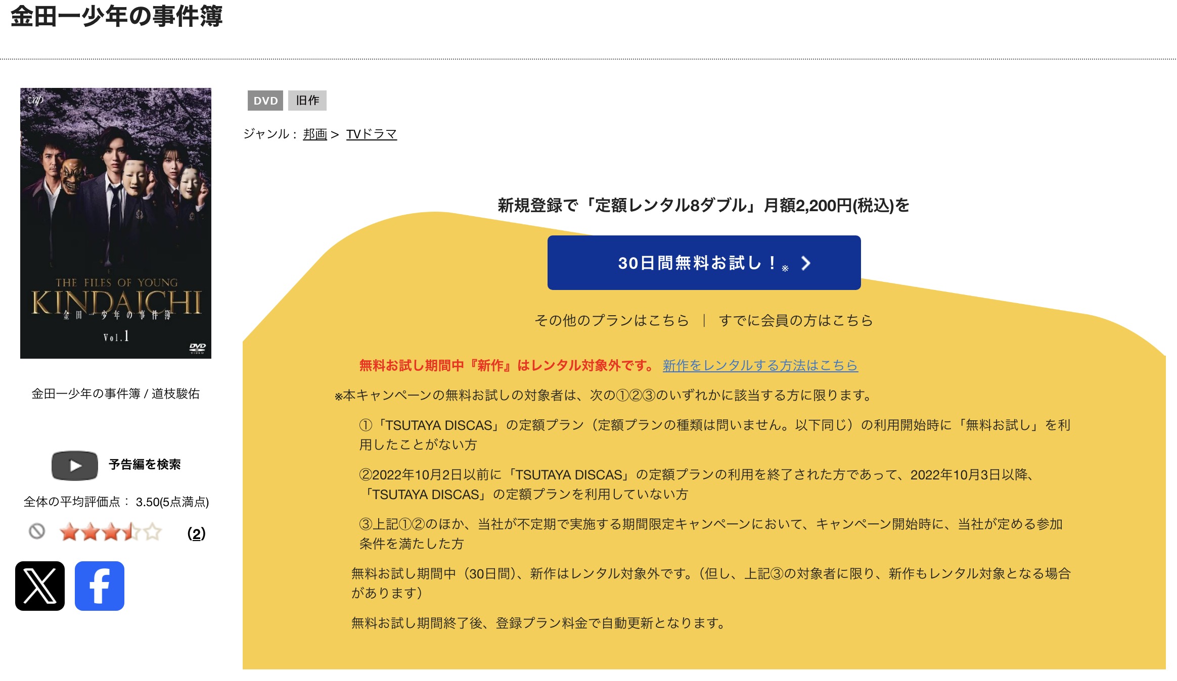 TSUTAYA DISCASの金田一少年の事件簿 第5シリーズ(道枝駿佑)