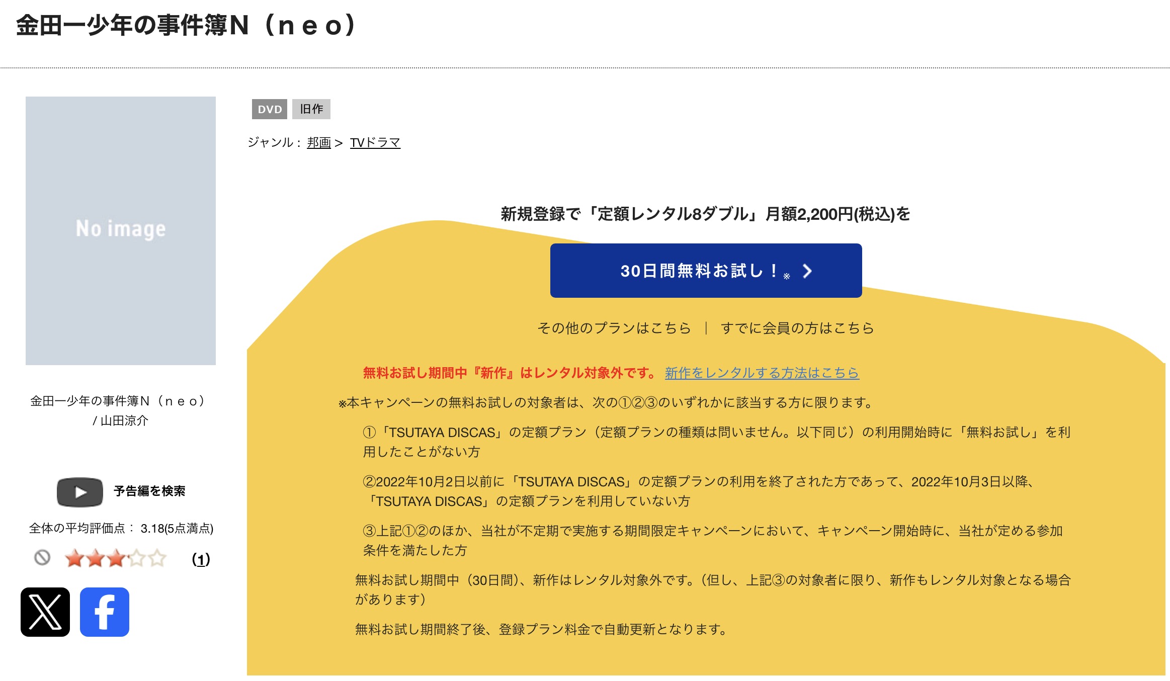 TSUTAYA DISCASの金田一少年の事件簿N neo(山田涼介)