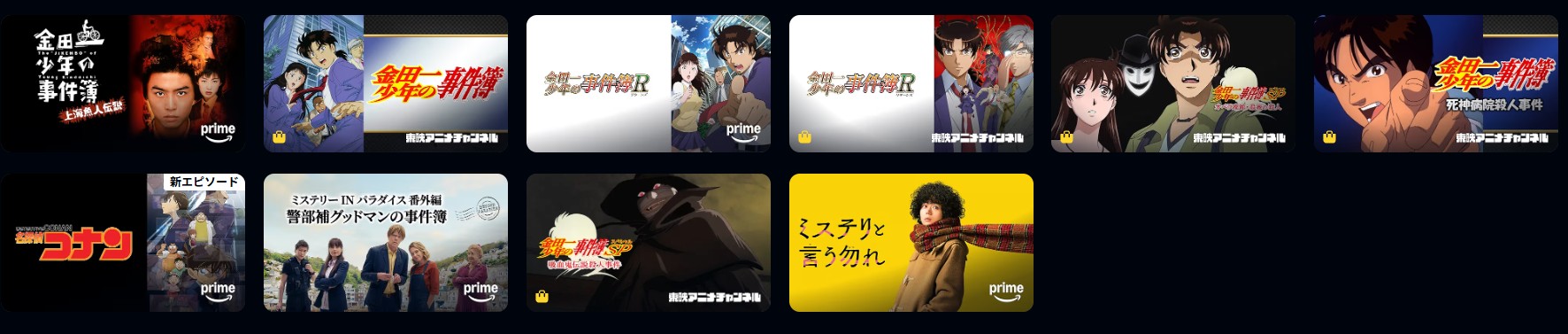 Amazonプライムの金田一少年の事件簿配信画像