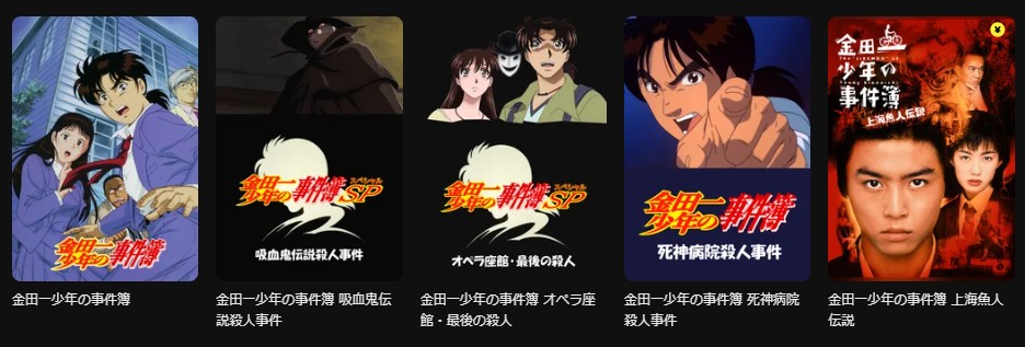 DMM TVの金田一少年の事件簿シリーズ配信画像