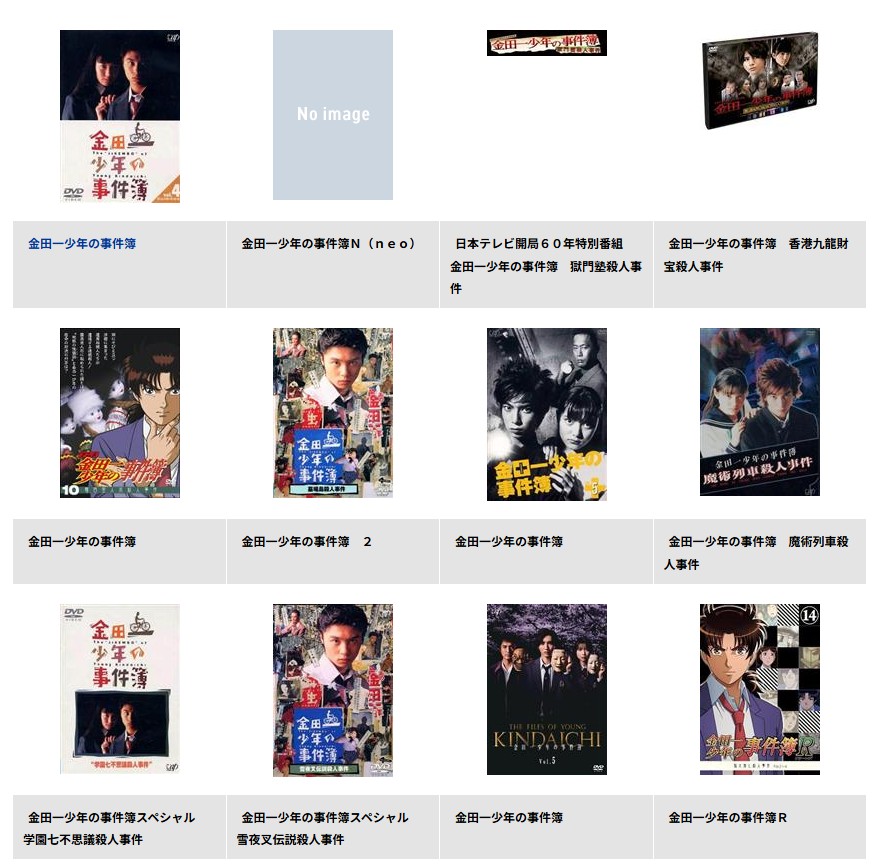 TSUTAYA DISCASの金田一少年の事件簿