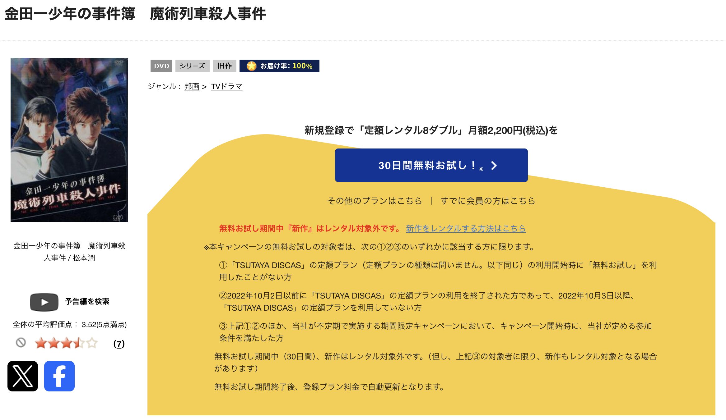 TSUTAYA DISCASの金田一少年の事件簿 魔術列車殺人事件(松本潤)
