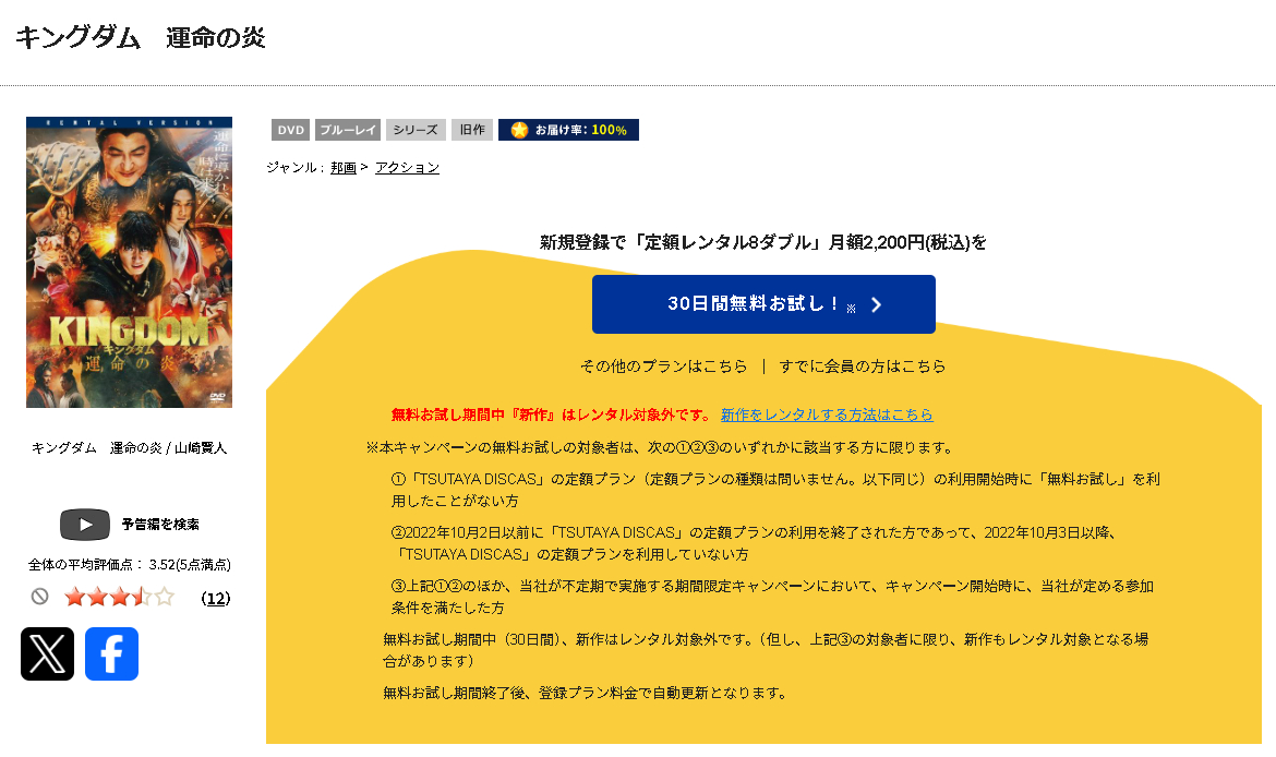 TSUTAYA DISCASのキングダム 運命の炎