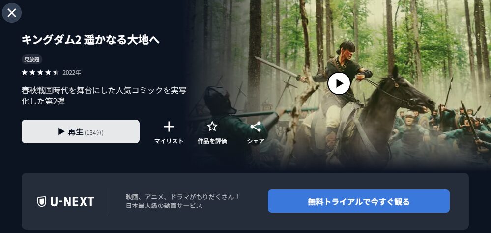 U-NEXTのキングダム2 遥かなる大地へ配信画像