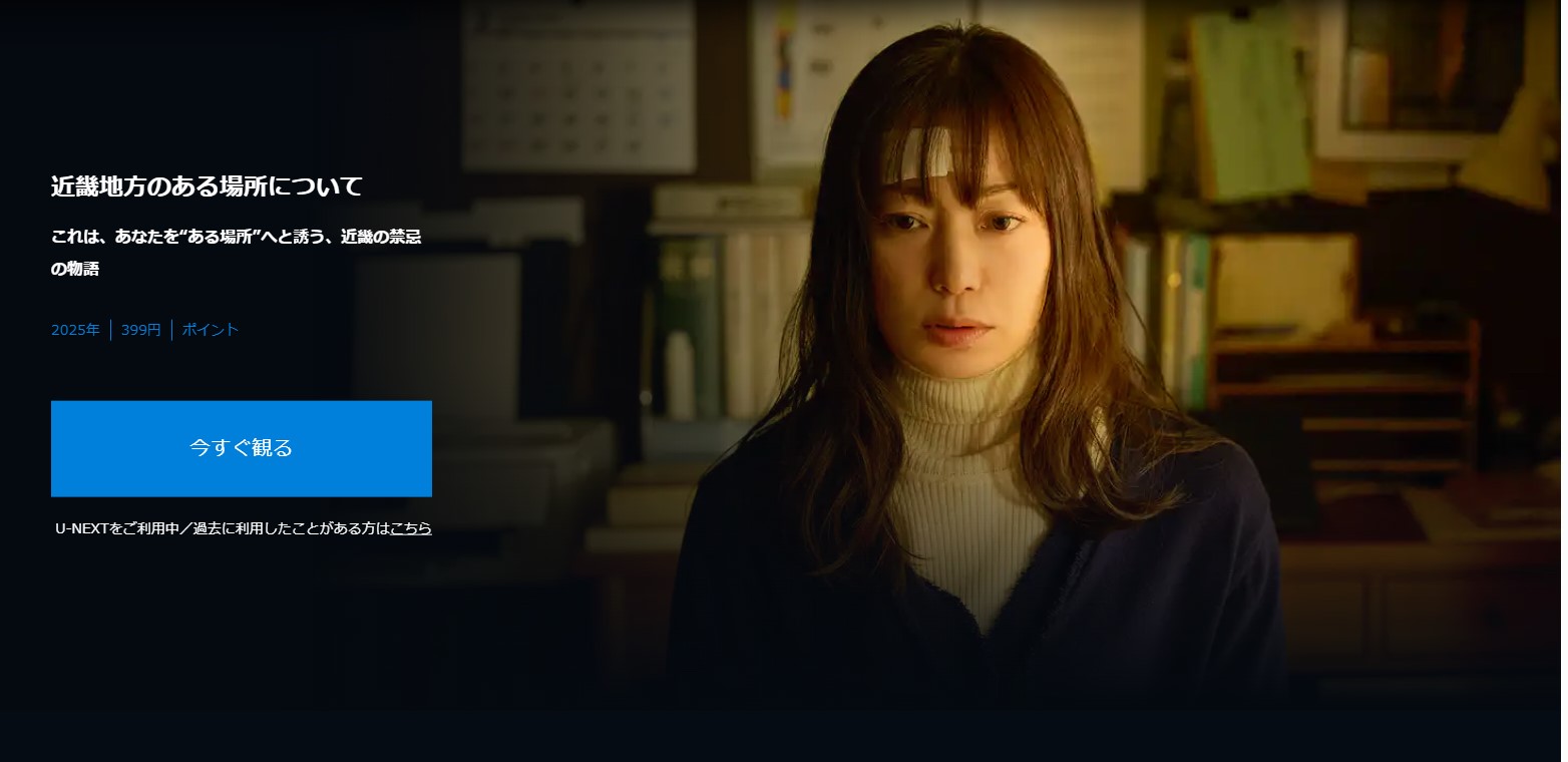 U-NEXTの近畿地方のある場所について配信画像