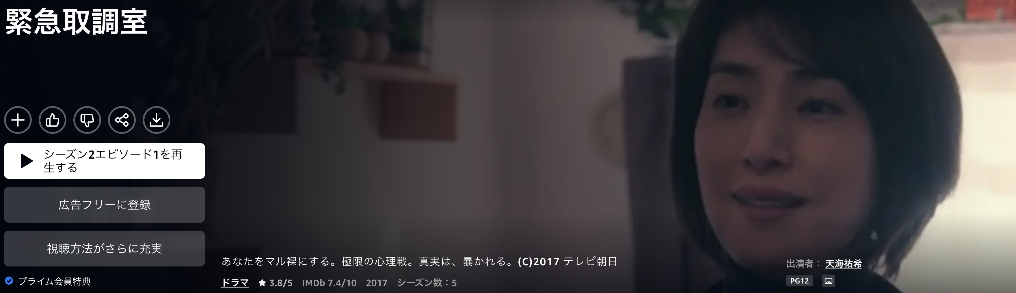 Amazonプライムの緊急取調室シーズン2配信画像