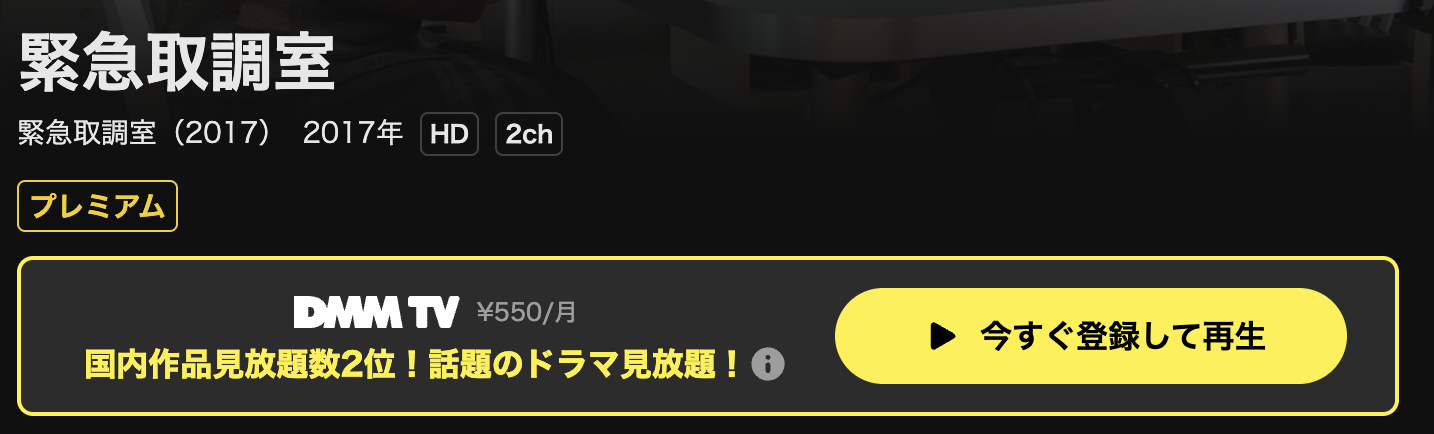 DMM TVの緊急取調室シーズン2配信画像
