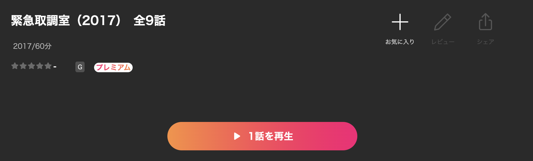 Leminoの緊急取調室シーズン2配信画像