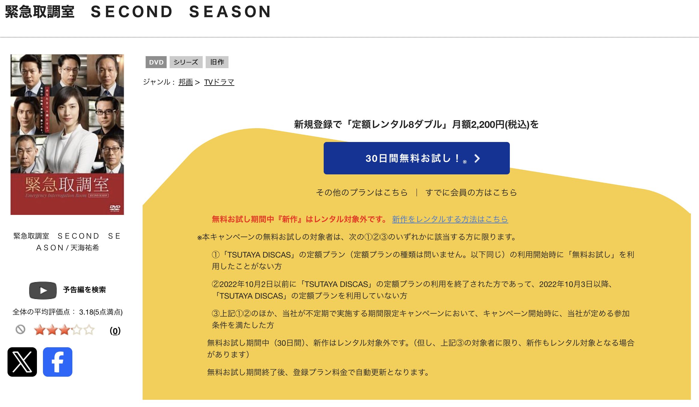 TSUTAYA DISCASの緊急取調室シーズン2