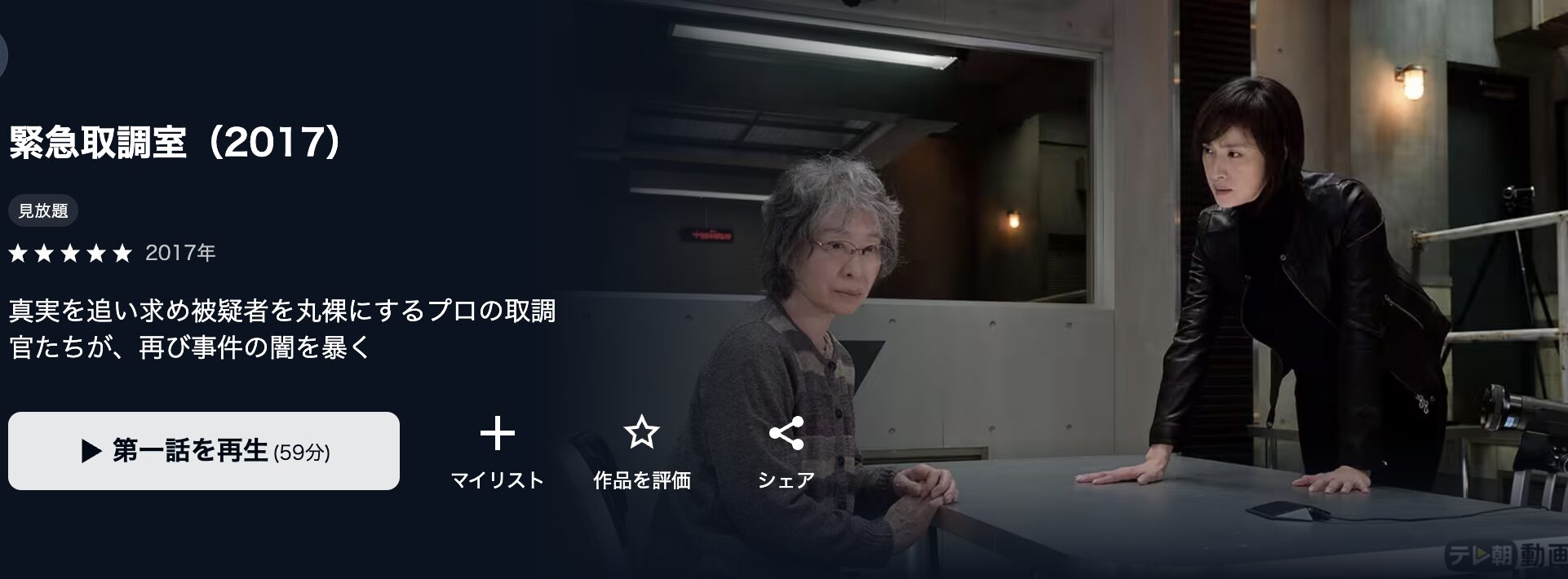 U-NEXTの緊急取調室シーズン2配信画像