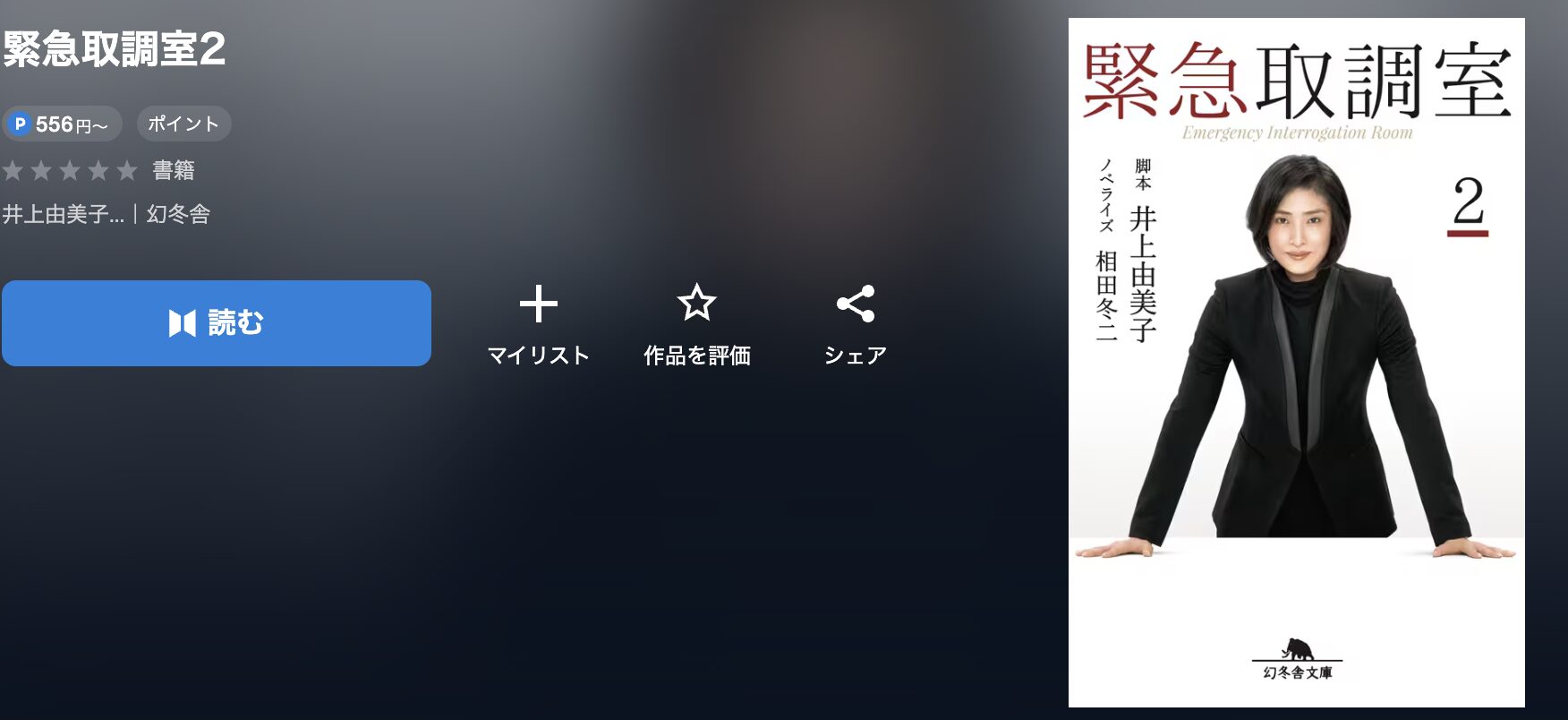 U-NEXTの緊急取調室 配信画像