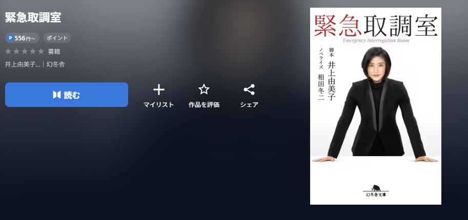 緊急取調室