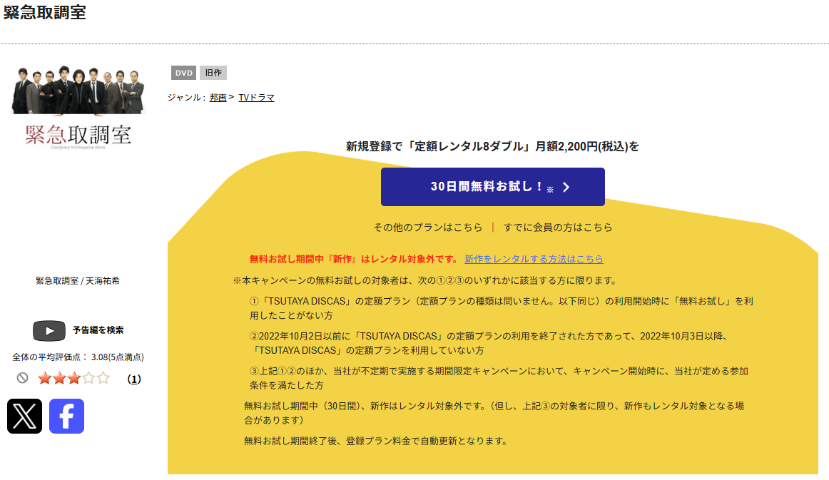 TSUTAYA DISCASの緊急取調室シーズン1