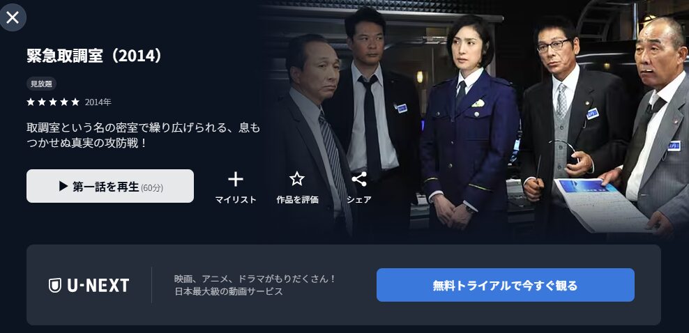 U-NEXTの緊急取調室シーズン1配信画像