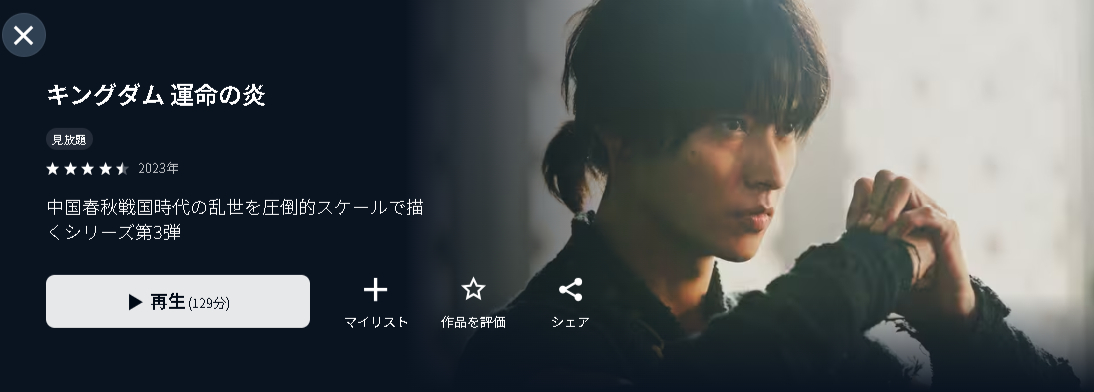 U-NEXTのキングダム 運命の炎配信画像