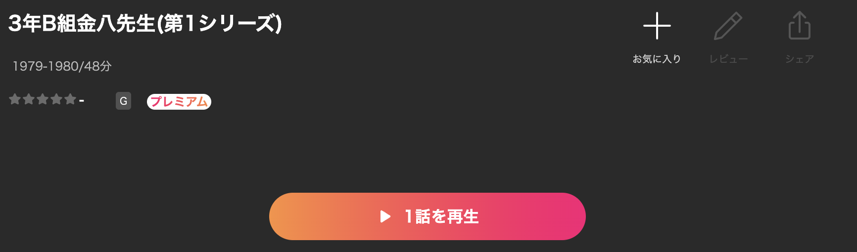 Leminoの3年B組金八先生 第1シリーズ配信画像