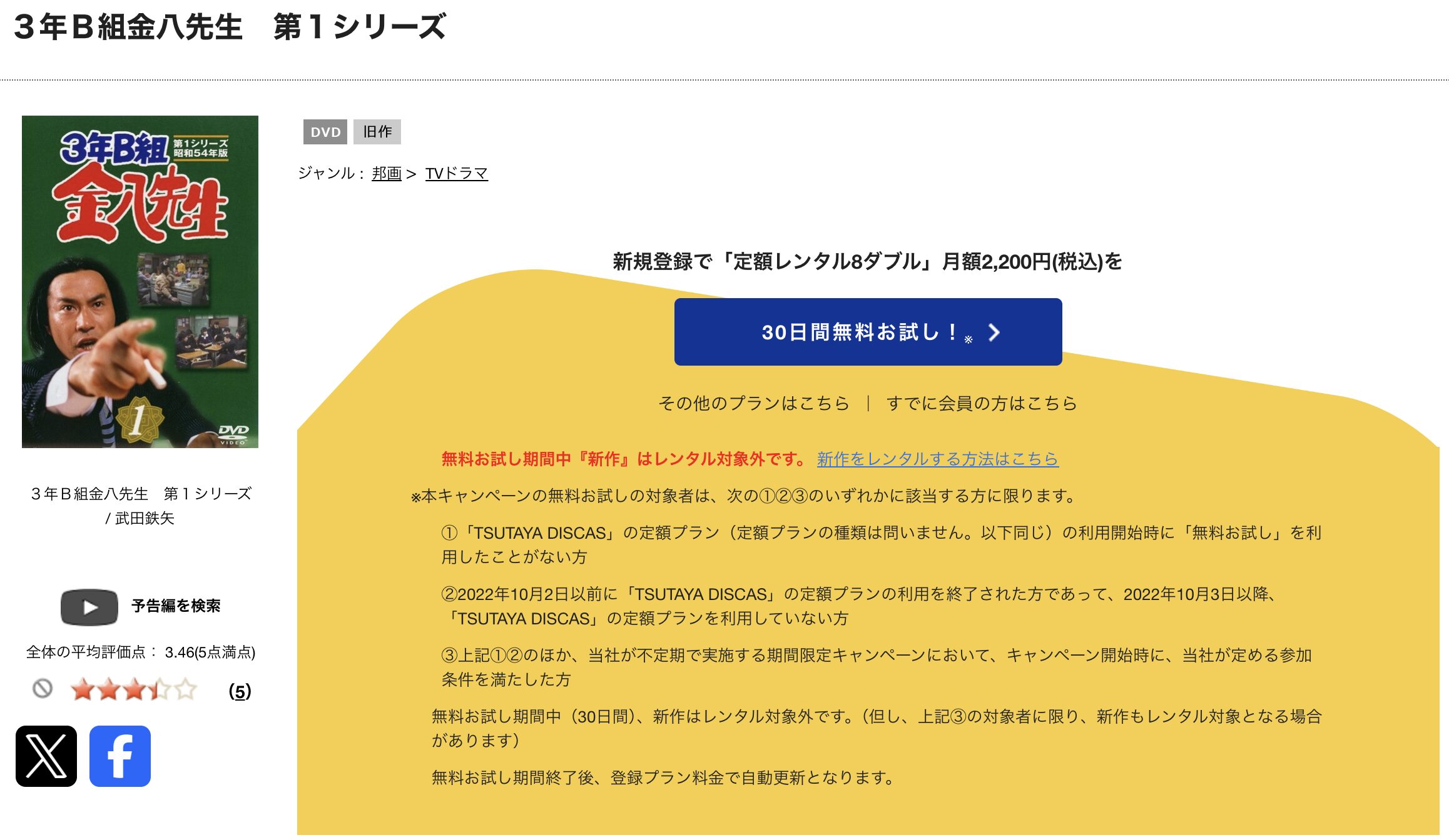 TSUTAYA DISCASの3年B組金八先生 第1シリーズ