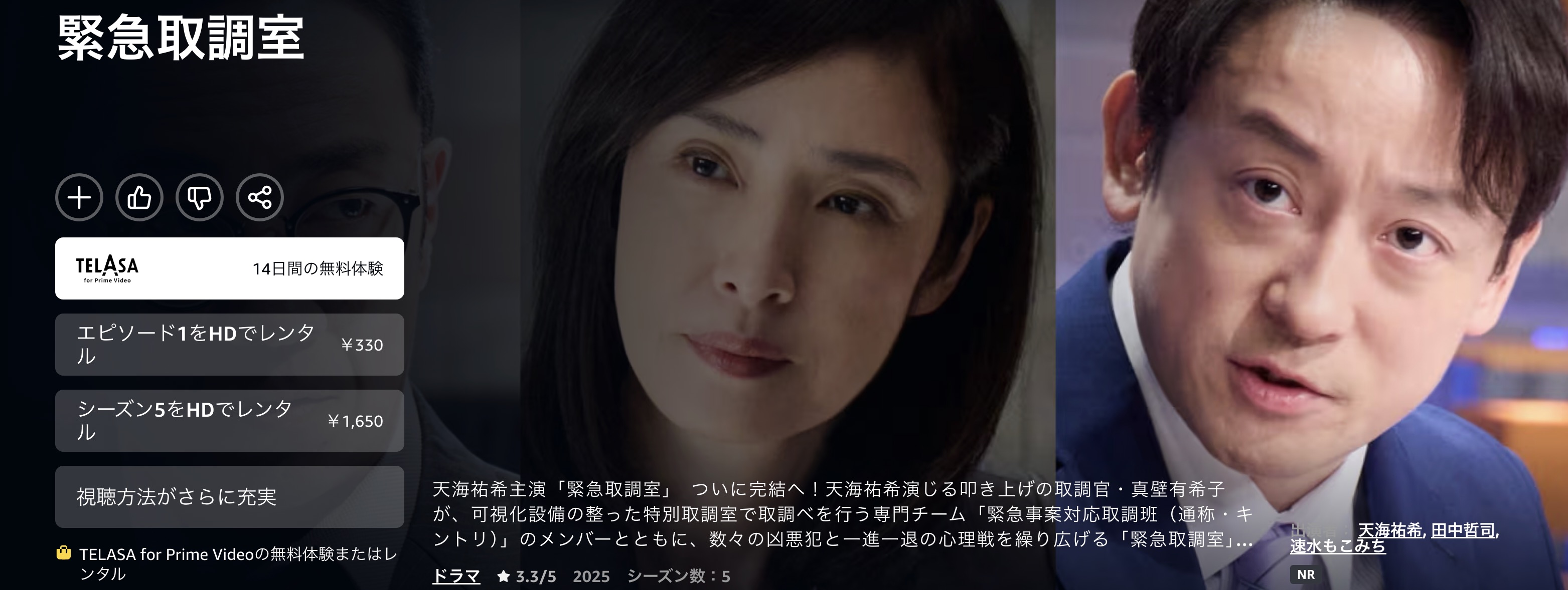 ドラマ｜緊急取調室 シーズン5（2025）の配信まとめ！動画を全話お得に