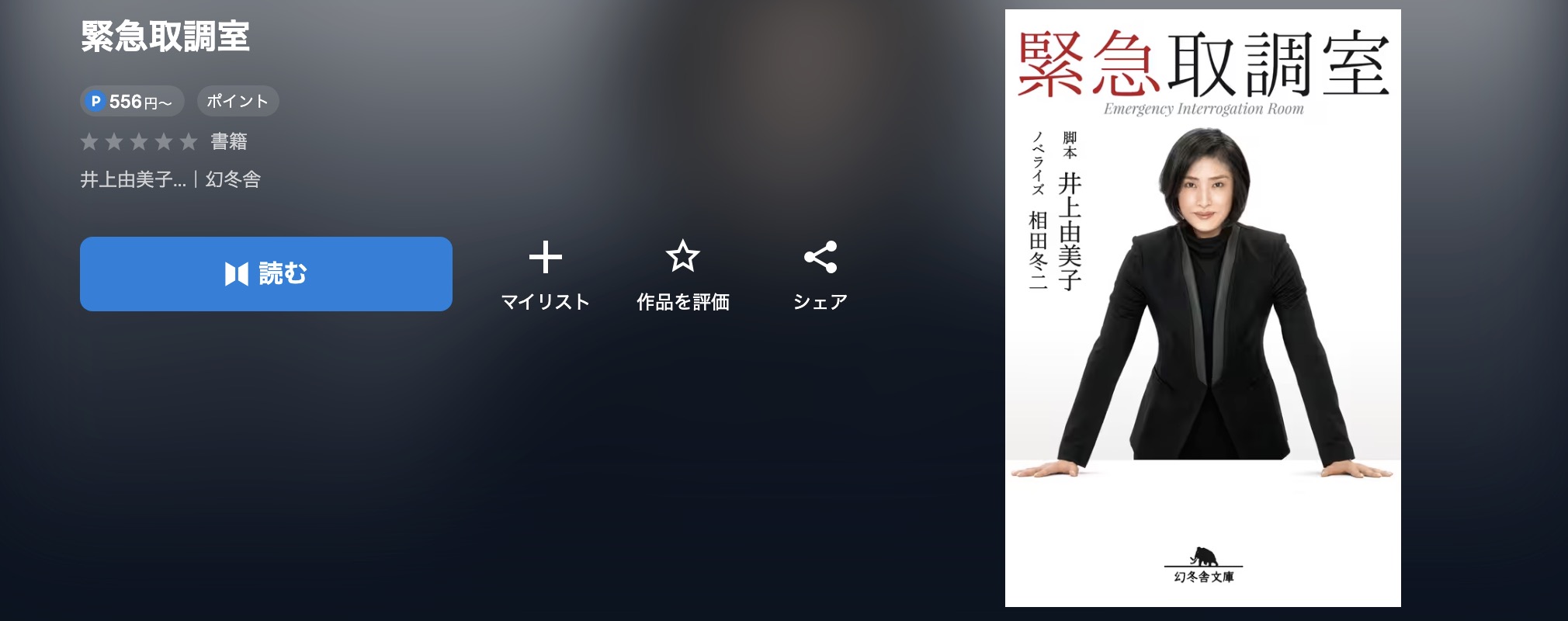 U-NEXTの緊急取調室小説画像