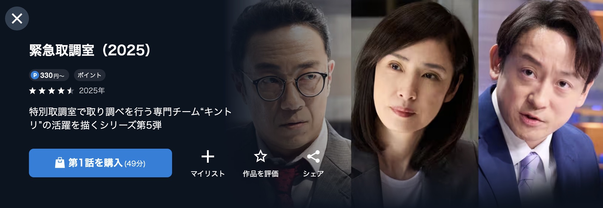 U-NEXTの緊急取調室 シーズン5(2025)配信画像