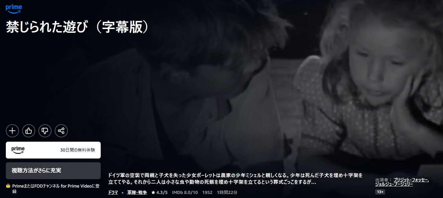 Amazonプライムの禁じられた遊び配信画像