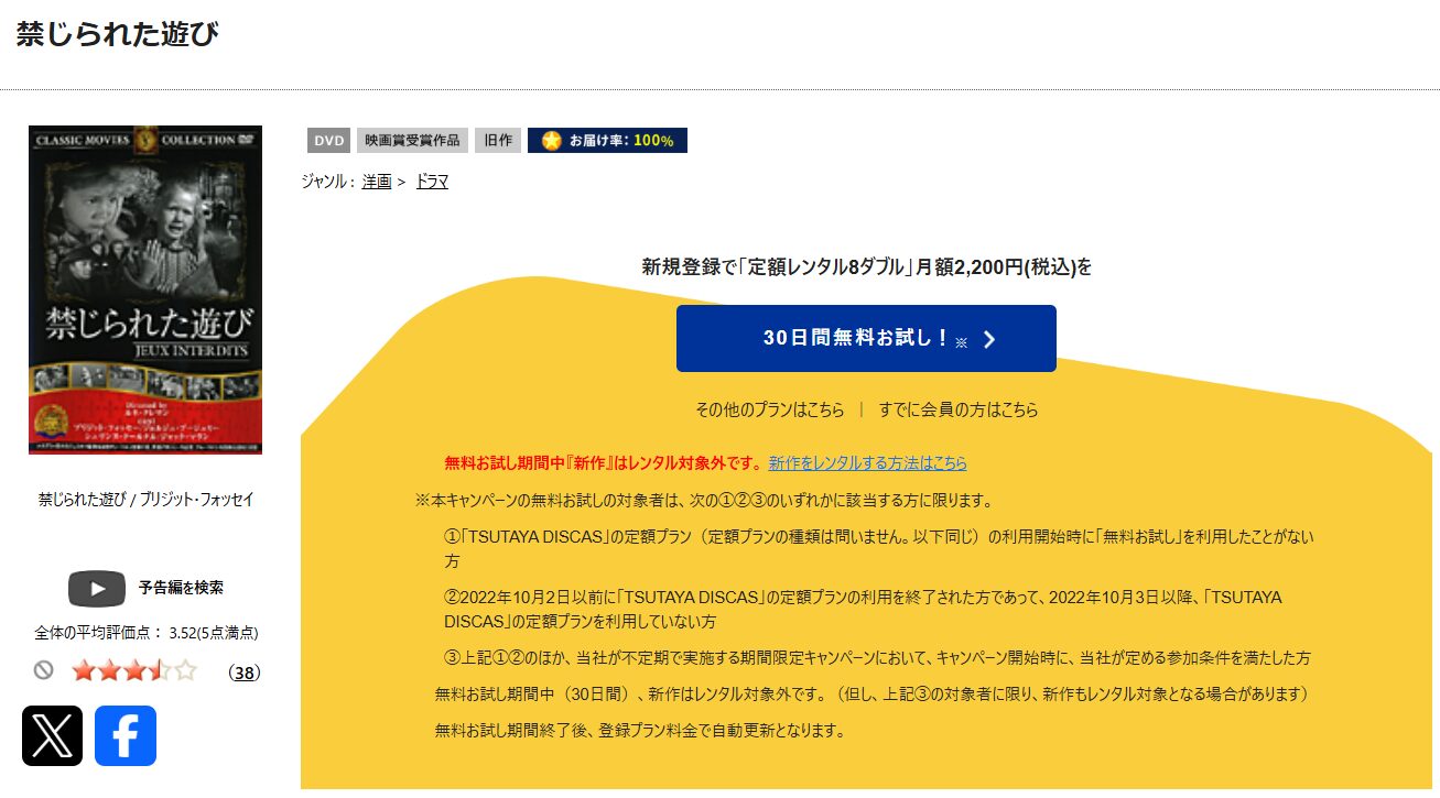 TSUTAYA DISCASの禁じられた遊び