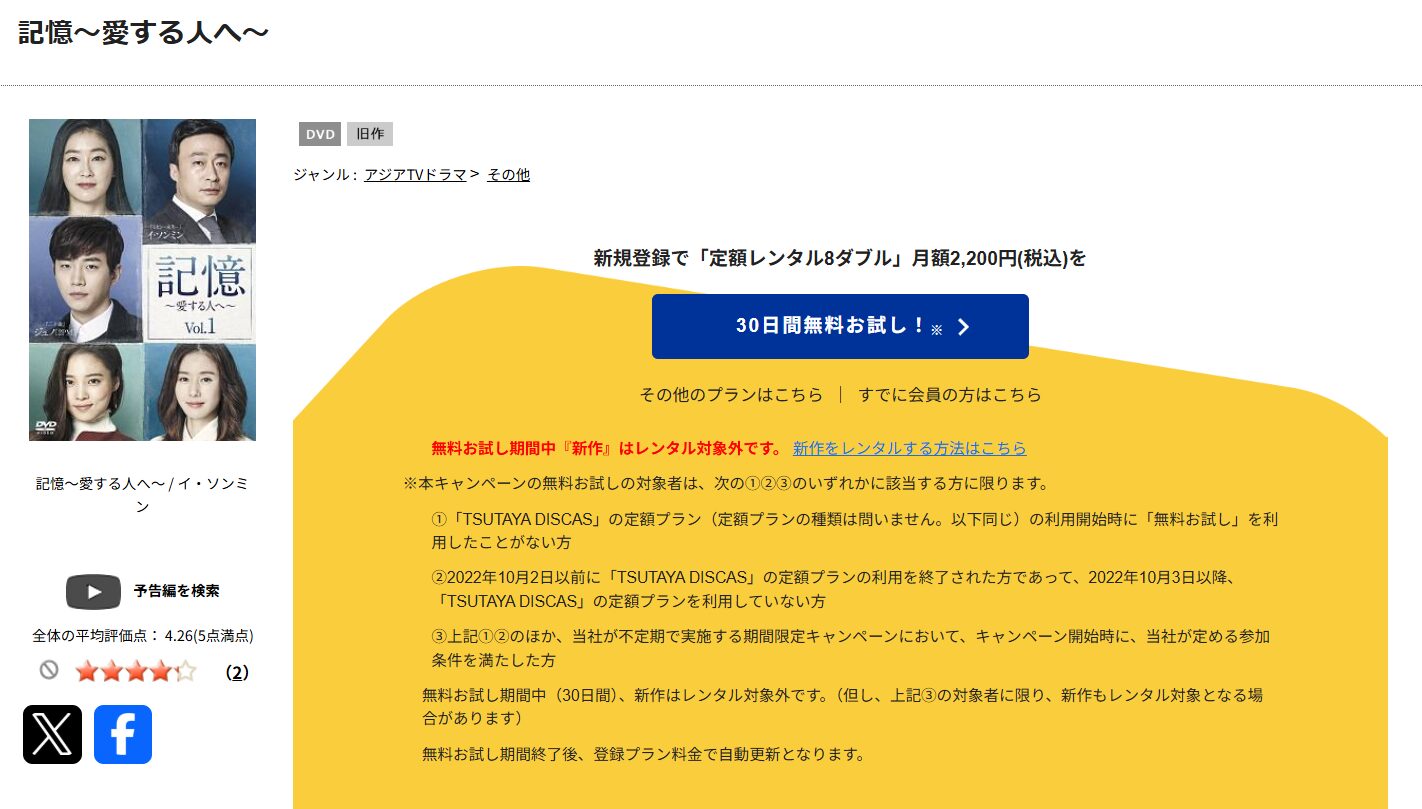 TSUTAYA DISCASの記憶～愛する人へ～