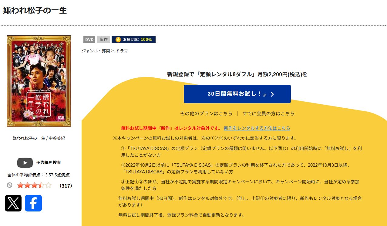 TSUTAYA DISCASの嫌われ松子の一生