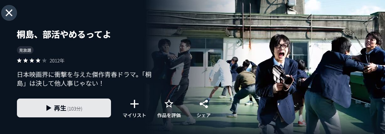 U-NEXTの桐島、部活やめるってよ配信画像